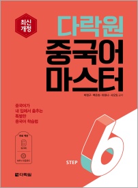 최신개정 다락원 중국어 마스터 STEP 6